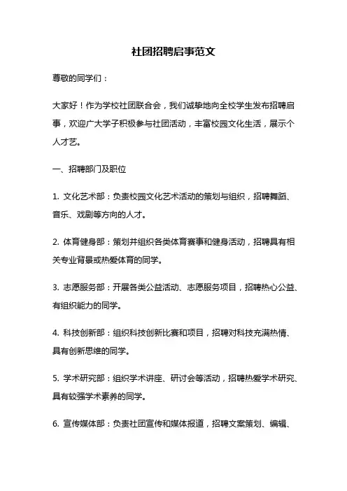 社团招聘启事范文