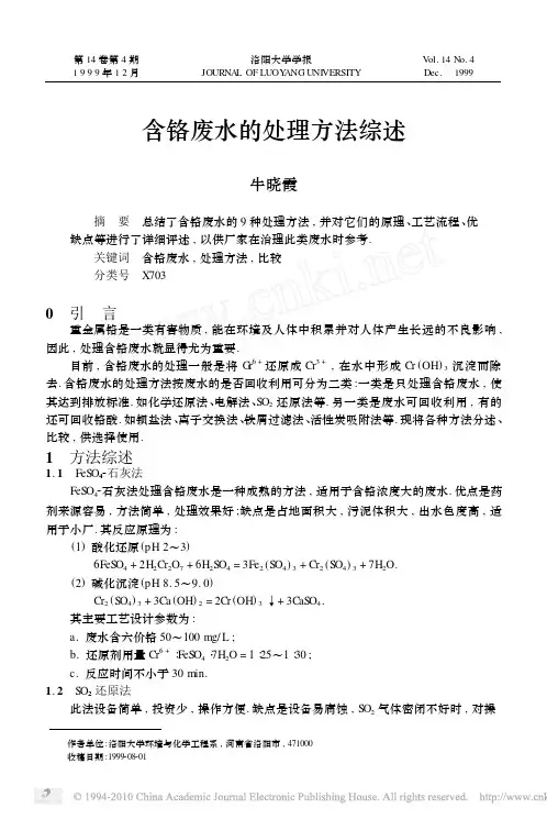 含铬废水的处理方法综述