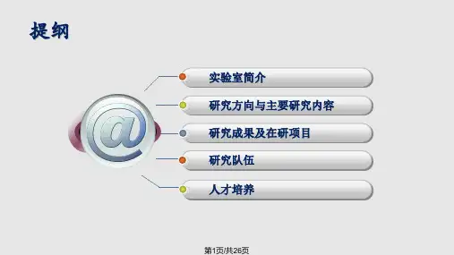 实验室简介邓中亮PPT课件
