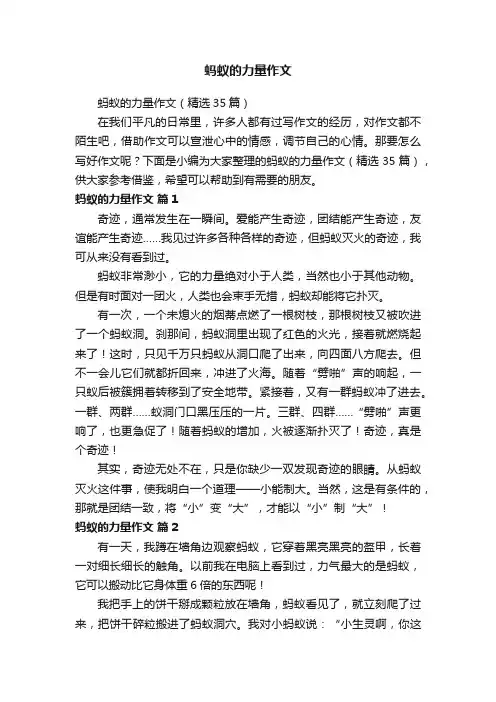 蚂蚁的力量作文（精选35篇）