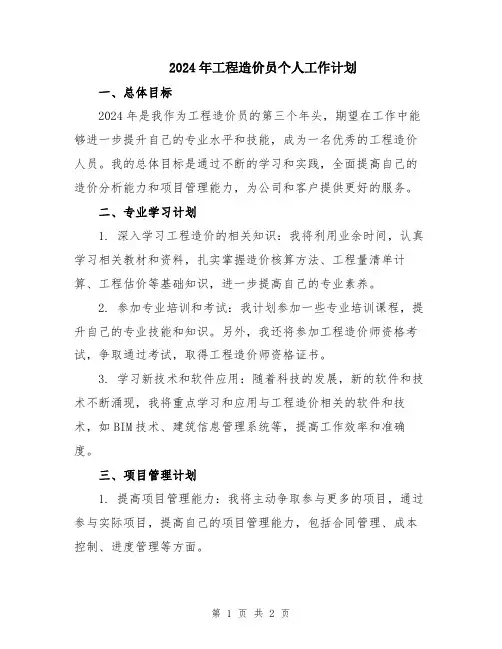 2024年工程造价员个人工作计划