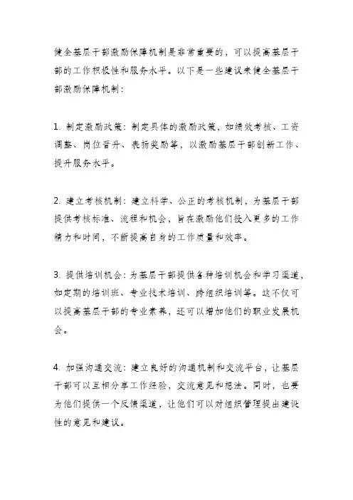 健全基层干部激励保障机制