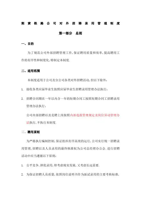 朔黄铁路公司招聘录用管理规定ZS