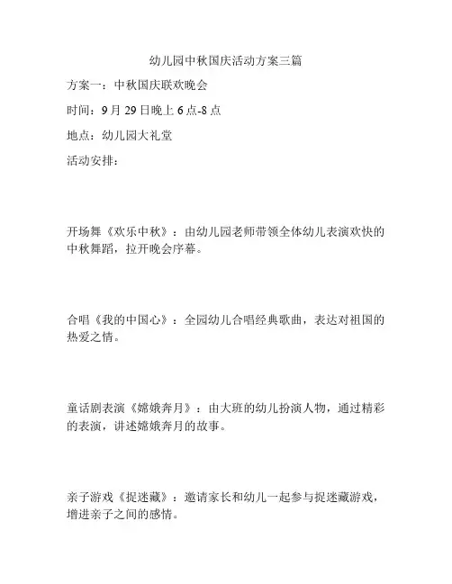 幼儿园中秋国庆活动方案三篇