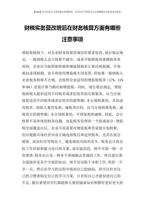 财税实务营改增后在财务核算方面有哪些注意事项
