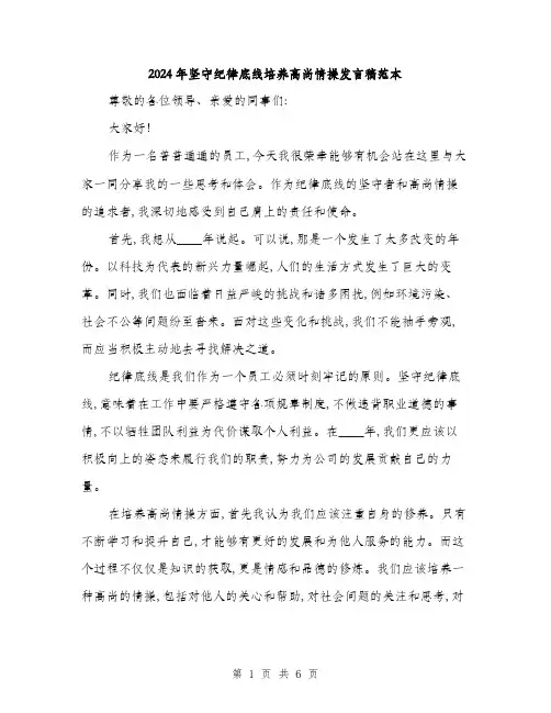 2024年坚守纪律底线培养高尚情操发言稿范本(三篇)