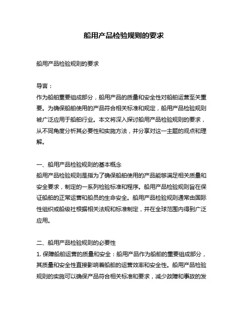 船用产品检验规则的要求