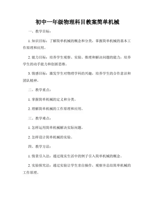 初中一年级物理科目教案简单机械