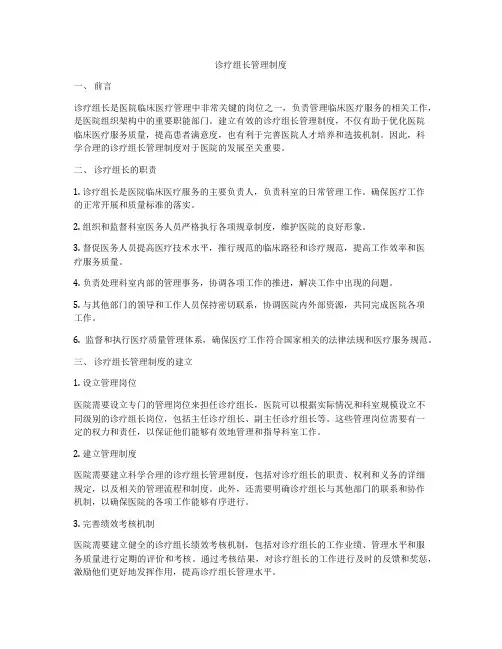 诊疗组长管理制度