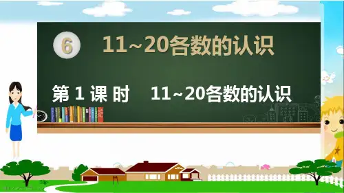 人教部编版一年级数学上册《第六单元11-20各数的认识【全单元】》教学PPT课件