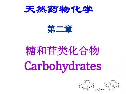 第二章——糖和苷类化合物