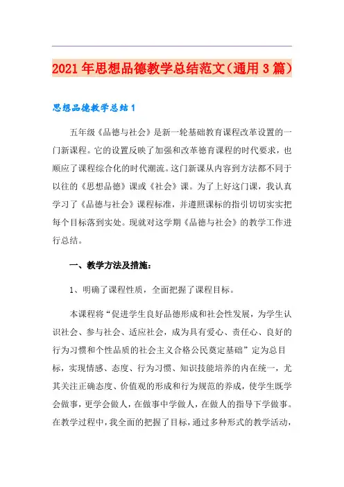 2021年思想品德教学总结范文(通用3篇)