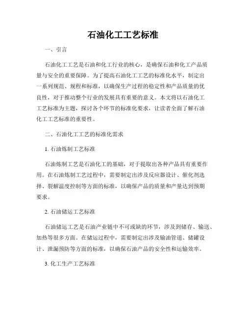 石油化工工艺标准