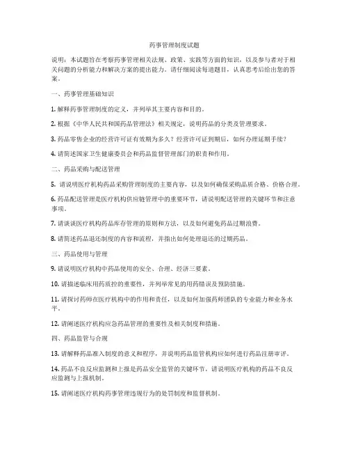 药事管理制度试题