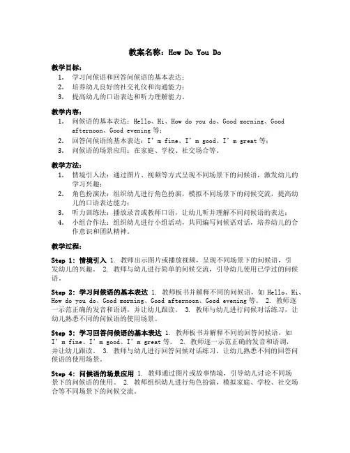 howdoyoudo幼儿教案