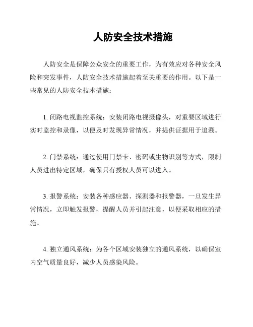 人防安全技术措施