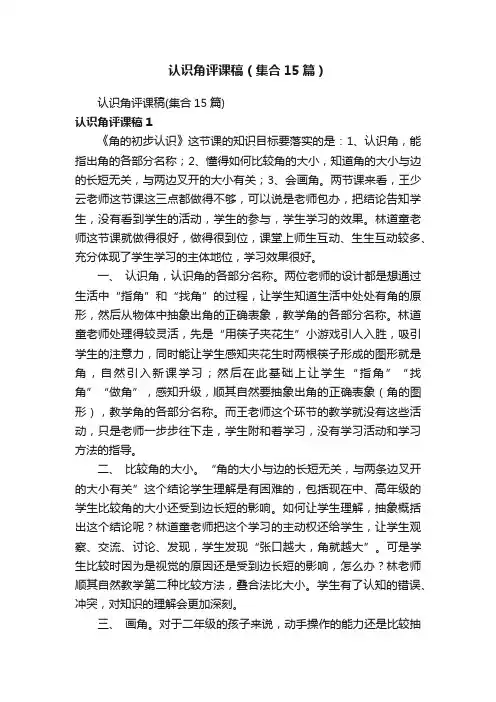 认识角评课稿（集合15篇）