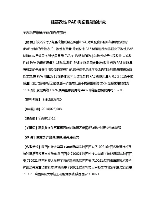 羟基改性PAE树脂性能的研究