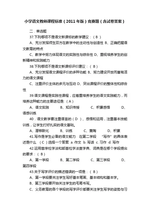 小学语文教师课程标准（2011年版）竞赛题（含试卷答案）