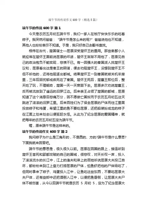 端午节的传说作文600字（精选5篇）