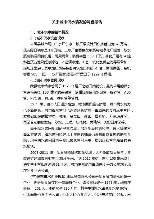 关于城市供水情况的调查报告