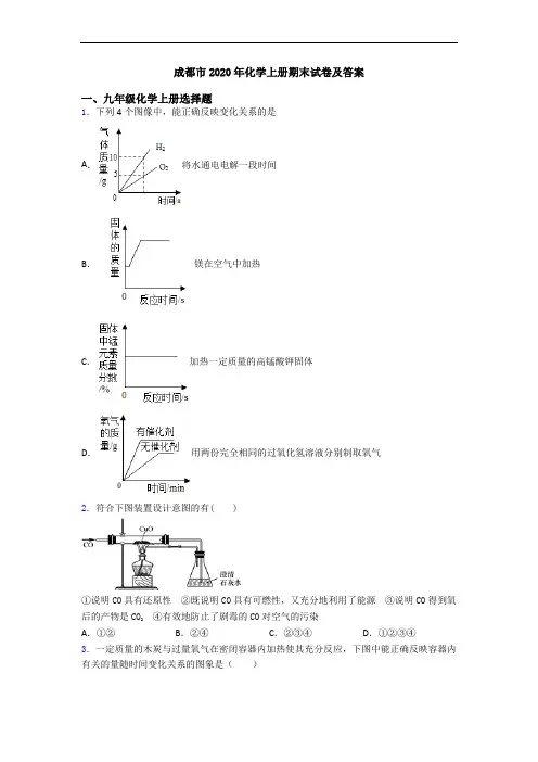 成都市2020年化学初三化学上册期末试卷及答案