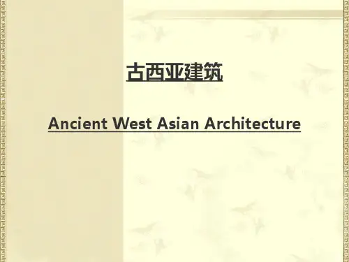 第二讲 两河流域建筑