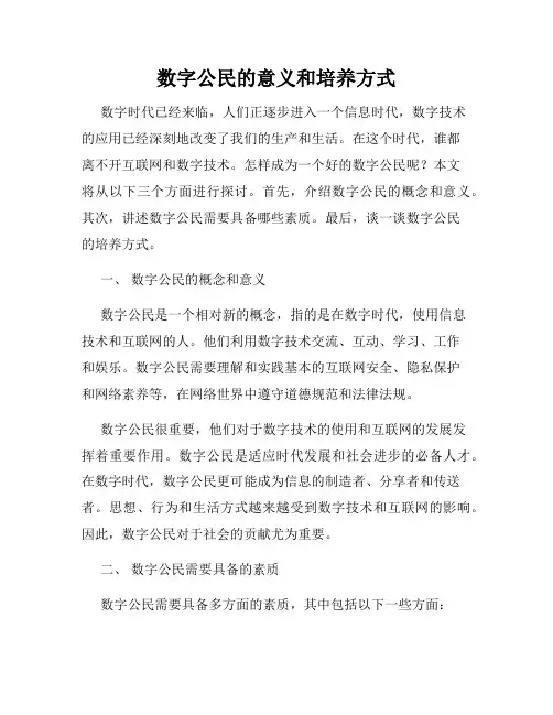 数字公民的意义和培养方式