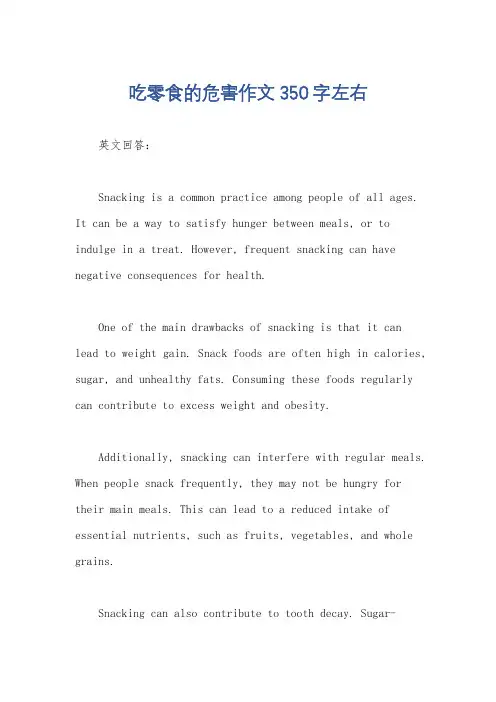 吃零食的危害作文350字左右