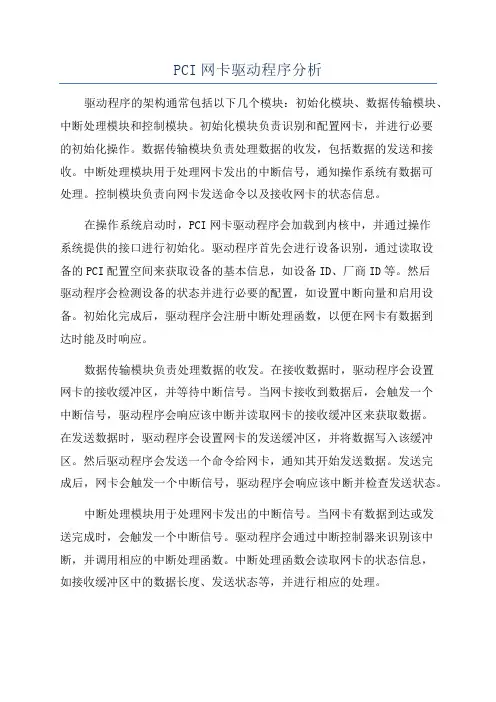 PCI网卡驱动程序分析