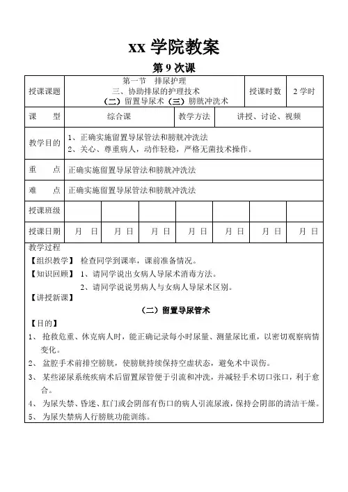 专科大专高职 基础护理学教案 9留置导尿术、膀胱冲洗术