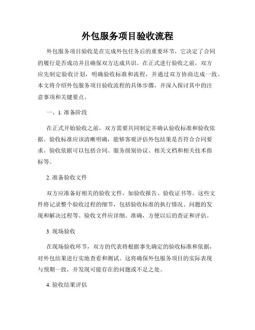 外包服务项目验收流程