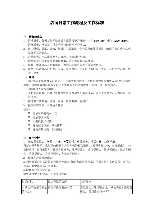 店面日常工作流程及工作标准