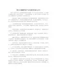 国内外健康养老产业发展的经验与启示