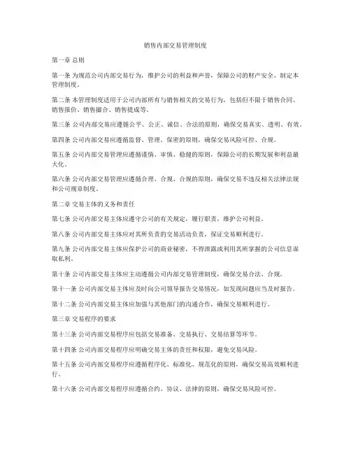 销售内部交易管理制度