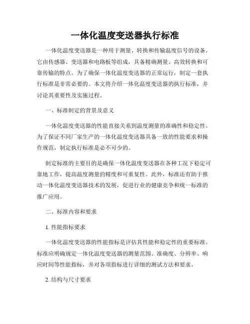 一体化温度变送器执行标准