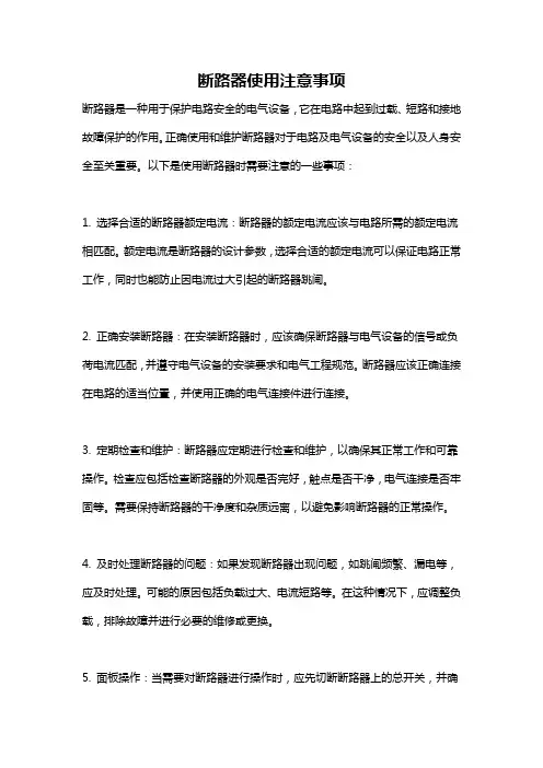 断路器使用注意事项