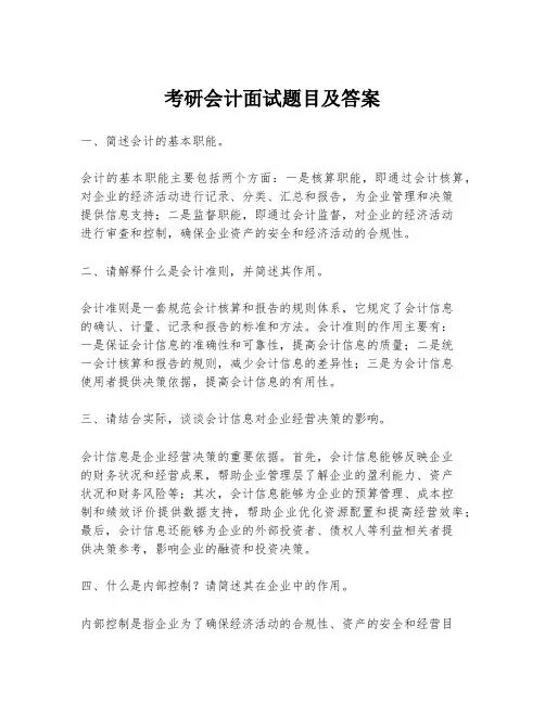 考研会计面试题目及答案