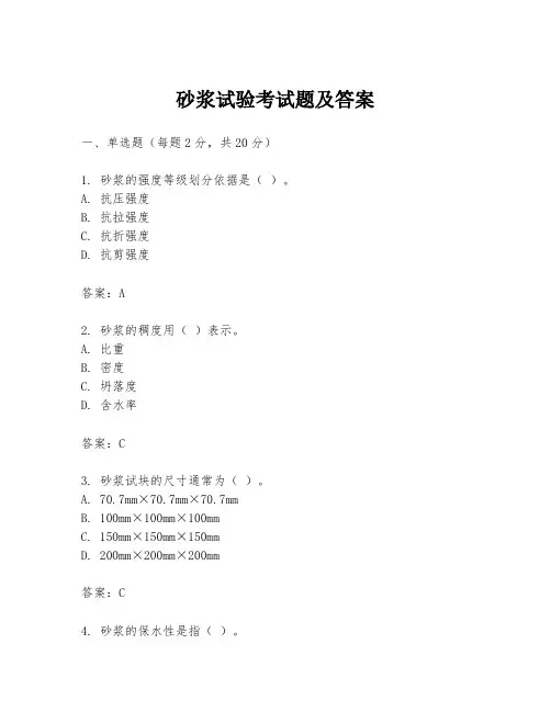 砂浆试验考试题及答案