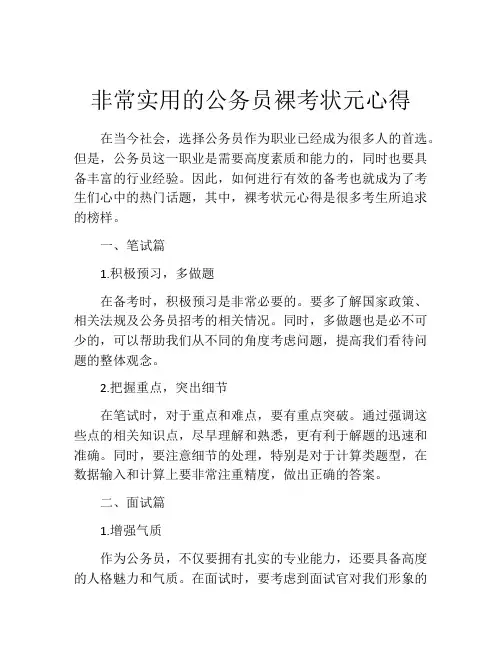 非常实用的公务员裸考状元心得
