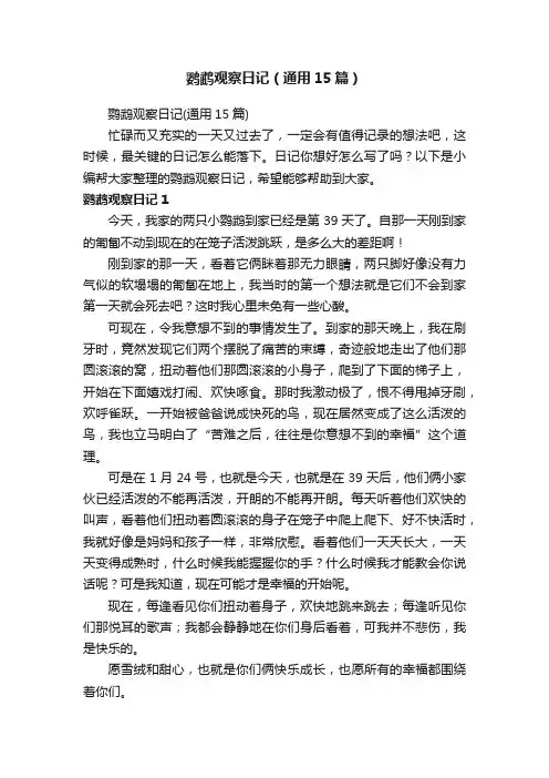 鹦鹉观察日记（通用15篇）