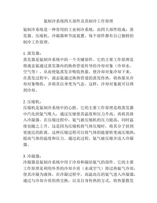 氨制冷系统四大部件及其制冷工作原理