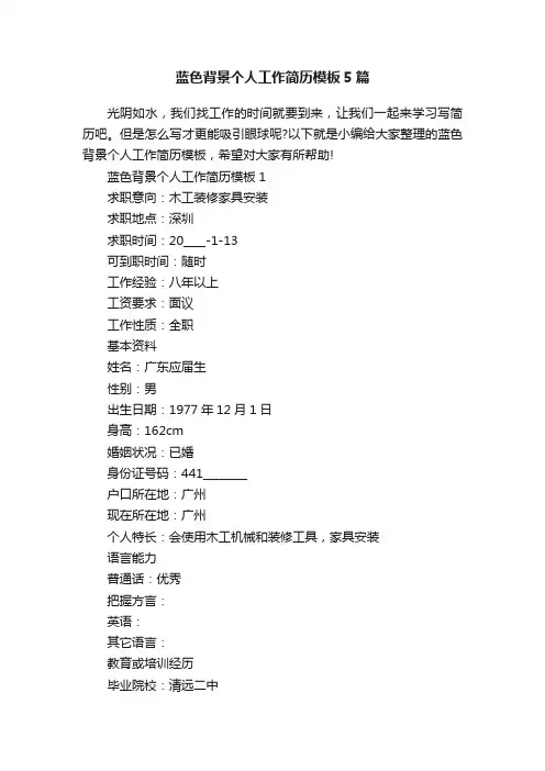 蓝色背景个人工作简历模板5篇