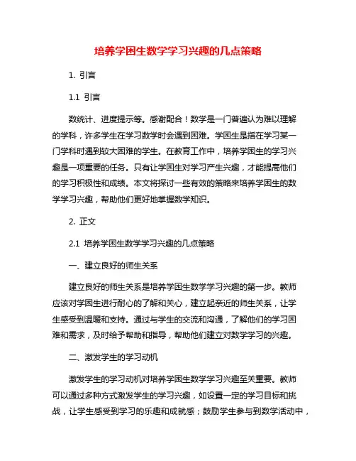 培养学困生数学学习兴趣的几点策略