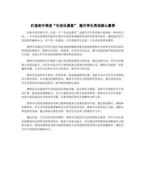 打造初中英语“生活化课堂” 提升学生英语核心素养