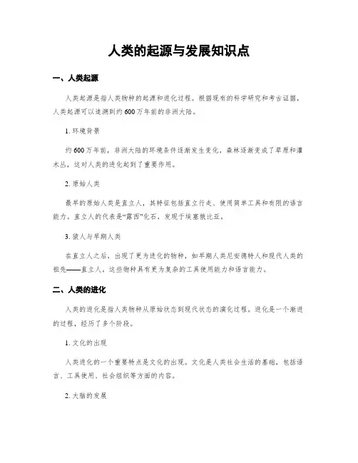 人类的起源与发展知识点