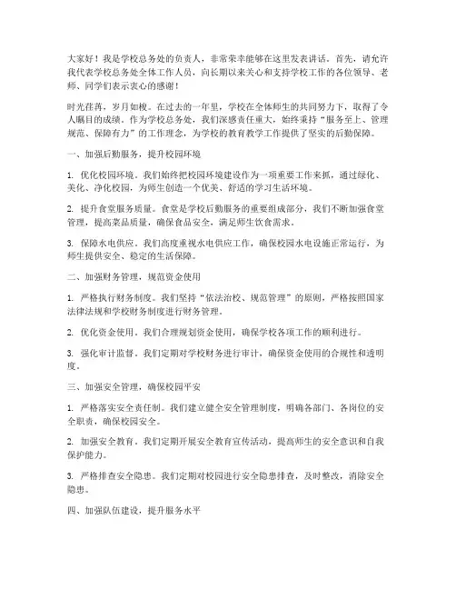学校总务处领导发言稿