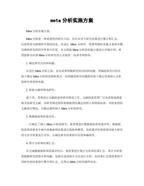 meta分析实施方案