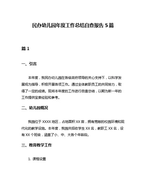 民办幼儿园年度工作总结自查报告5篇
