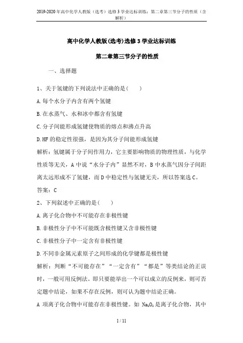 2019-2020年高中化学人教版(选考)选修3学业达标训练：第二章第三节分子的性质(含解析)